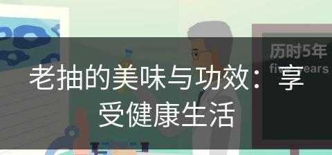 老抽的美味与功效：享受健康生活